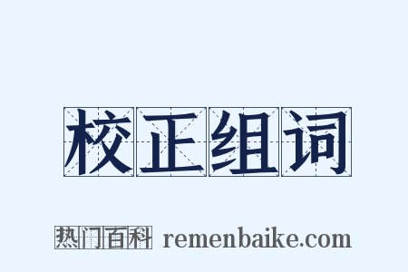 校正组词是什么意思的图片